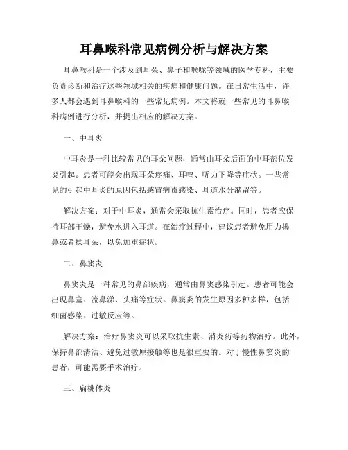 耳鼻喉科常见病例分析与解决方案
