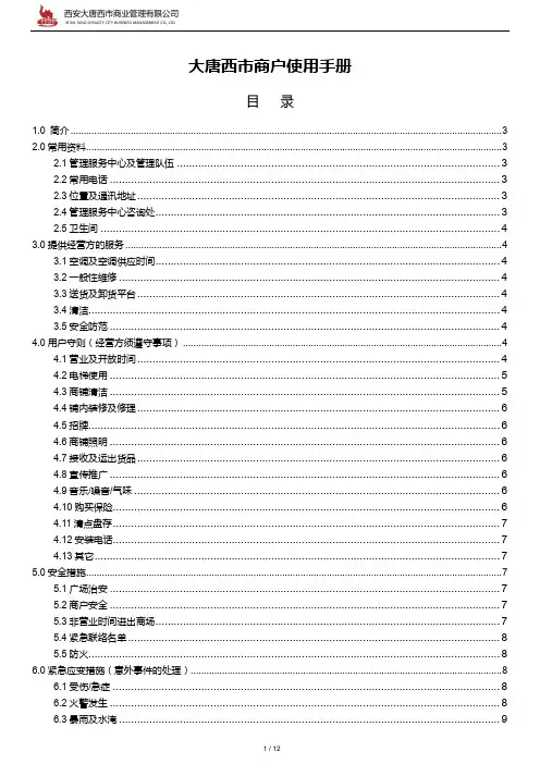 002.大唐西市购物广场经营方使用手册