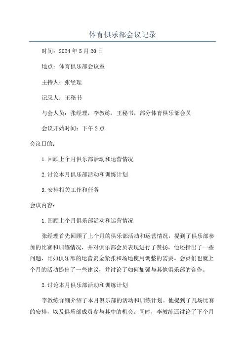 体育俱乐部会议记录