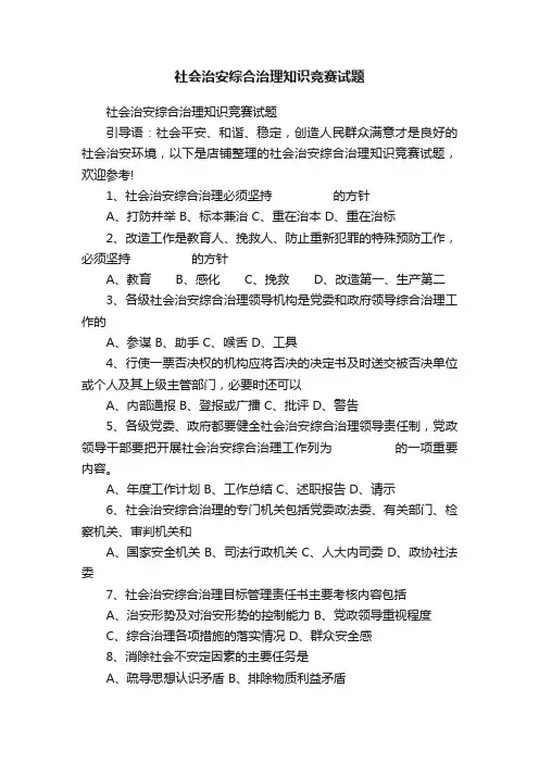 社会治安综合治理知识竞赛试题