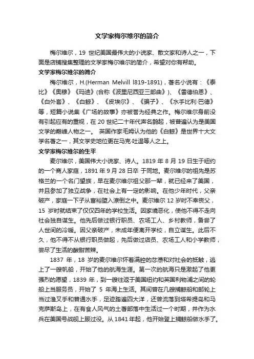 文学家梅尔维尔的简介