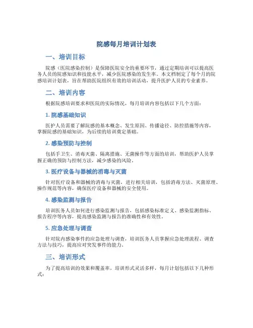 院感每月培训计划表