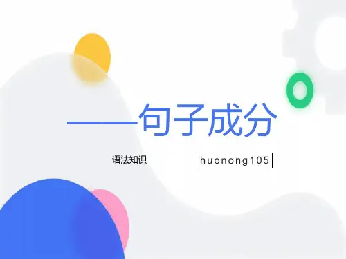 现代汉语句子成分
