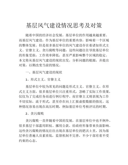 基层风气建设情况思考及对策
