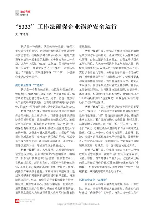 “_5333”工作法确保企业锅炉安全运行