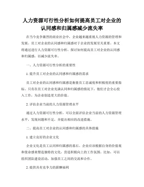 人力资源可行性分析如何提高员工对企业的认同感和归属感减少流失率