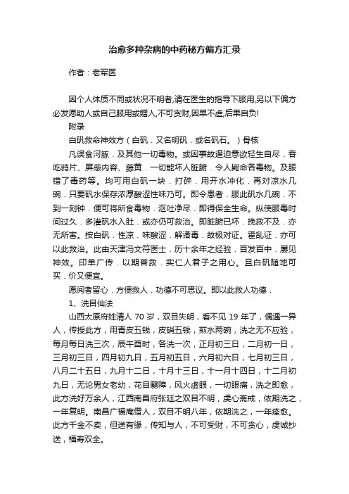 治愈多种杂病的中药秘方偏方汇录