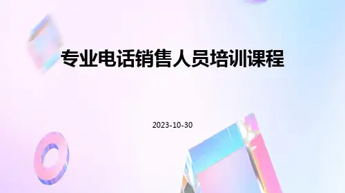 专业电话销售人员培训课程