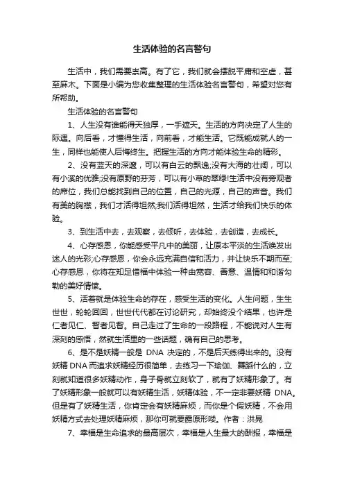 生活体验的名言警句