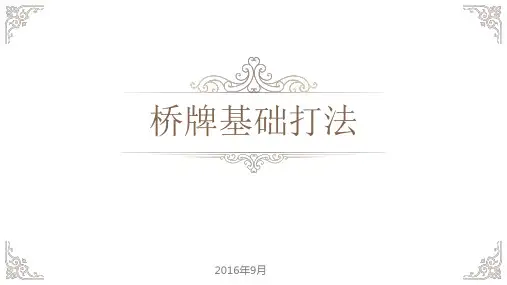 第一讲  桥牌打法