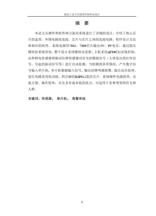 基于单片机的热释电防盗报警系统的设计
