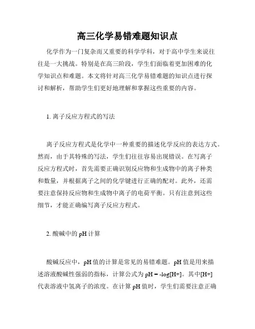 高三化学易错难题知识点