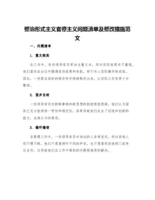 整治形式主义官僚主义问题清单及整改措施范文