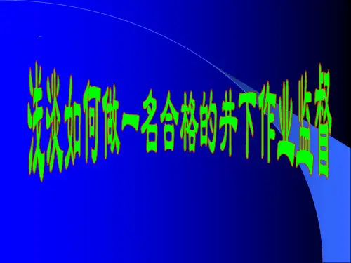 如何做一名合格的-井下作业监督