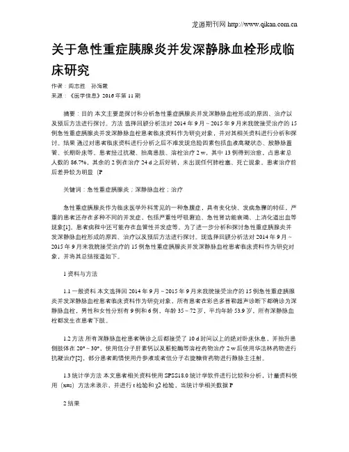 关于急性重症胰腺炎并发深静脉血栓形成临床研究