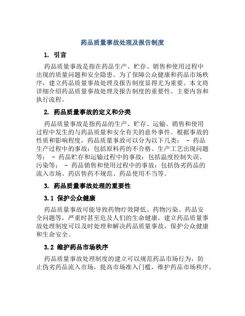 药品质量事故处理及报告制度