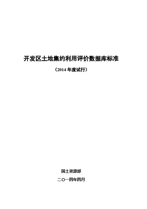 6.开发区土地集约利用评价数据库标准(2014年度试行)印刷稿-20140424修改 2