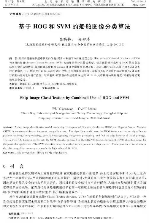 基于HOG和SVM的船舶图像分类算法
