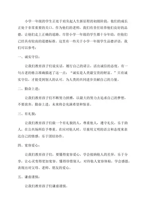 小学一年级学生品德评语
