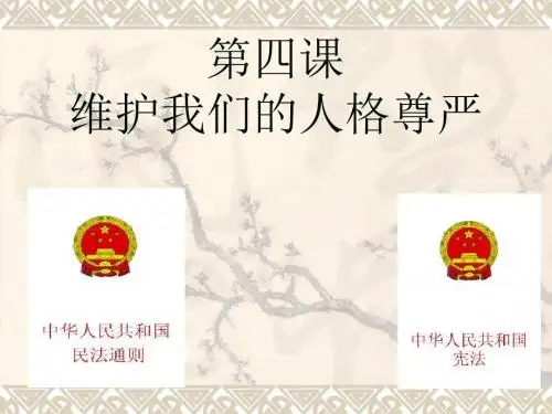 第四课维护我们的人格尊严教学课件-PPT课件