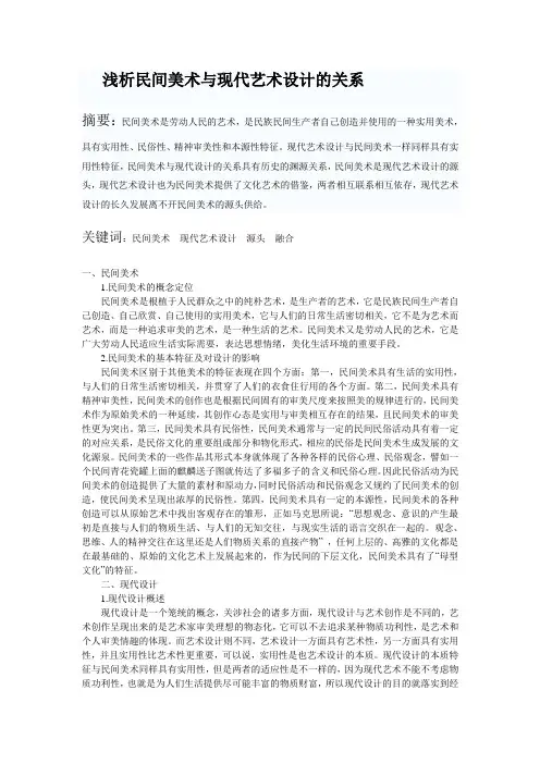 艺术论文《浅析民间美术与现代艺术设计的关系》