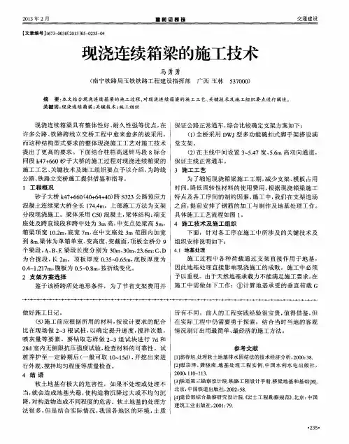 现浇连续箱梁的施工技术
