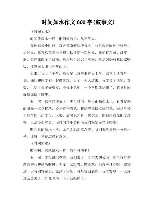 时间如水作文600字(叙事文)