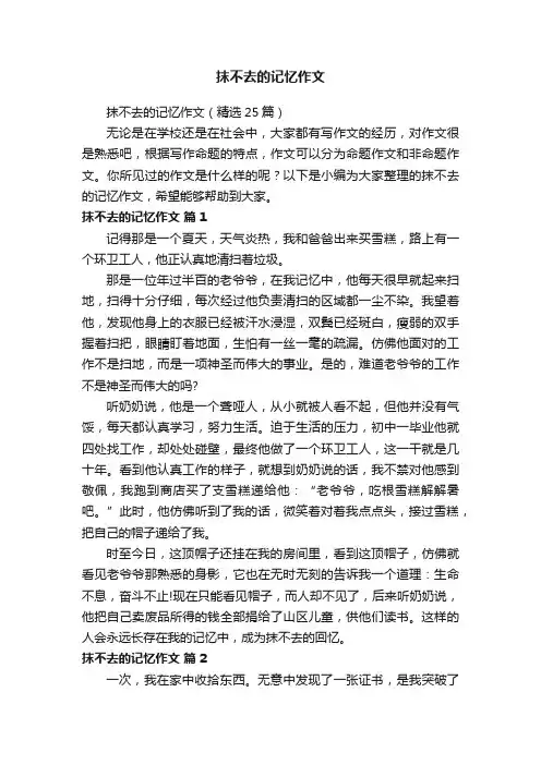 抹不去的记忆作文（精选25篇）
