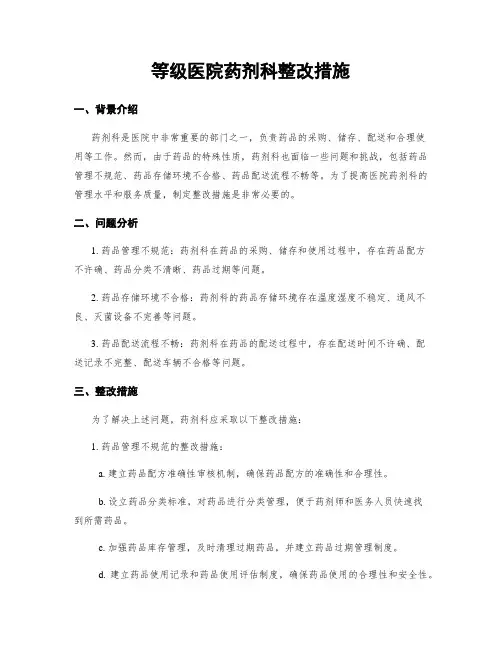 等级医院药剂科整改措施