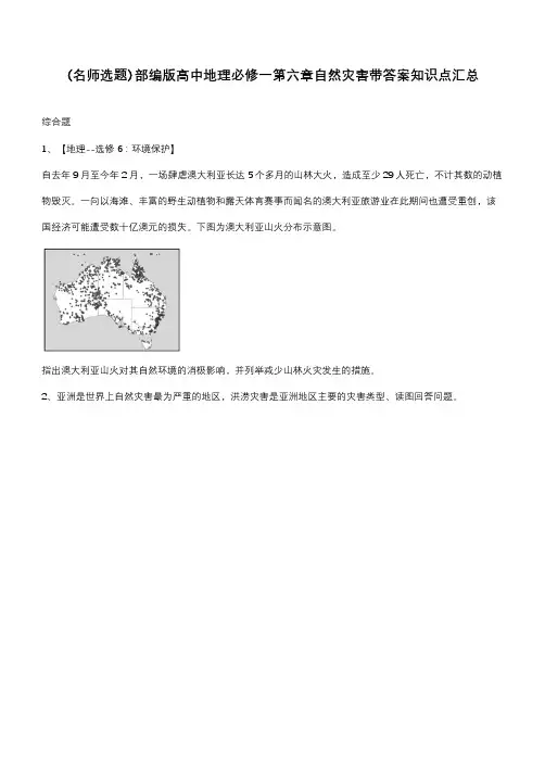 部编版高中地理必修一第六章自然灾害带答案知识点汇总