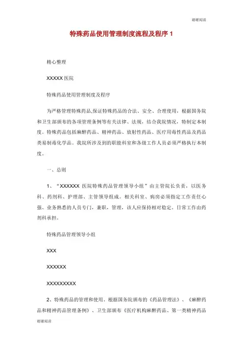 特殊药品使用管理制度流程及程序.doc