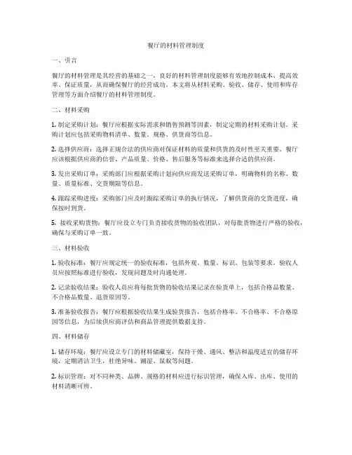 餐厅的材料管理制度