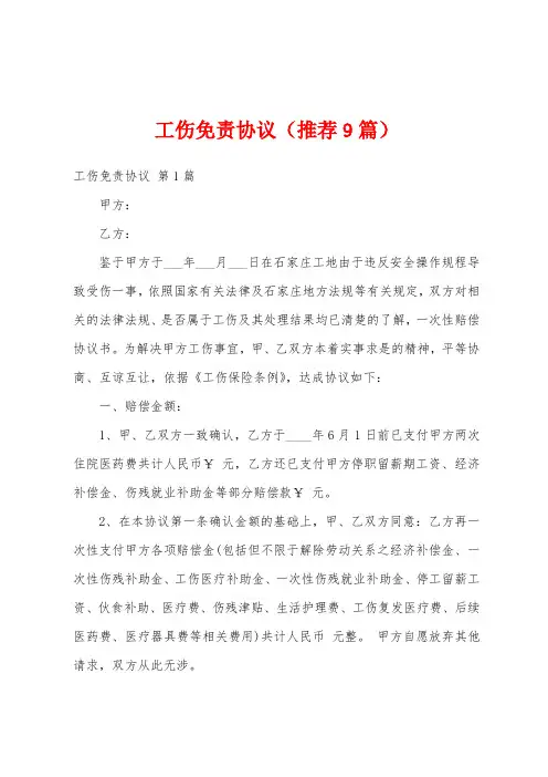 工伤免责协议(推荐9篇)