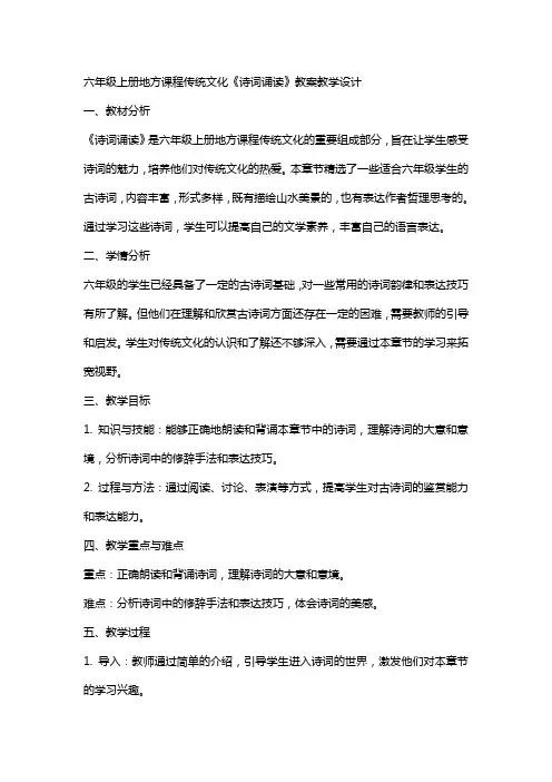 六年级上册地方课程传统文化《诗词诵读》教案教学设计