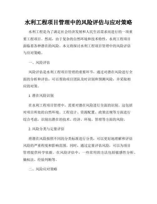 水利工程项目管理中的风险评估与应对策略
