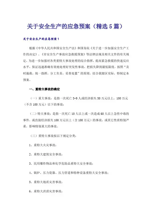关于安全生产的应急预案(精选5篇)