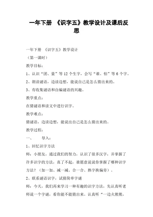 一年下册 《识字五》教学设计及课后反思 (一)