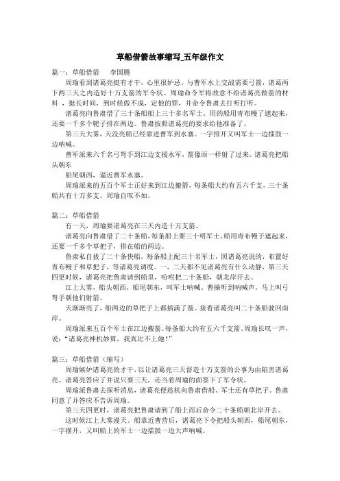 草船借箭故事缩写_五年级作文