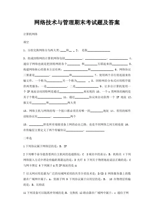 网络技术与管理期末考试题及答案