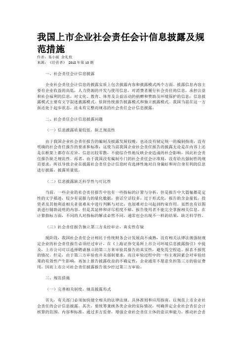 我国上市企业社会责任会计信息披露及规范措施