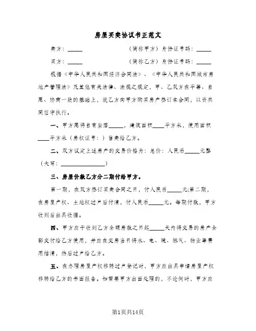 房屋买卖协议书正范文（五篇）