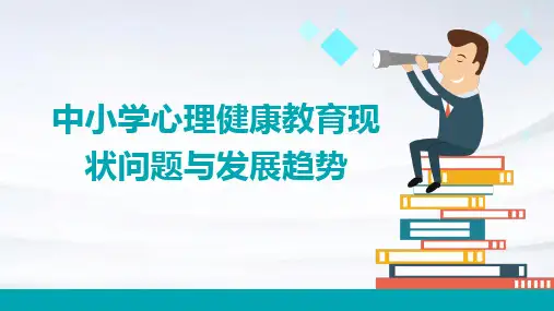 中小学心理健康教育现状问题与发展趋势