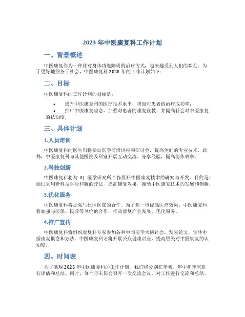 2023年中医康复科工作计划
