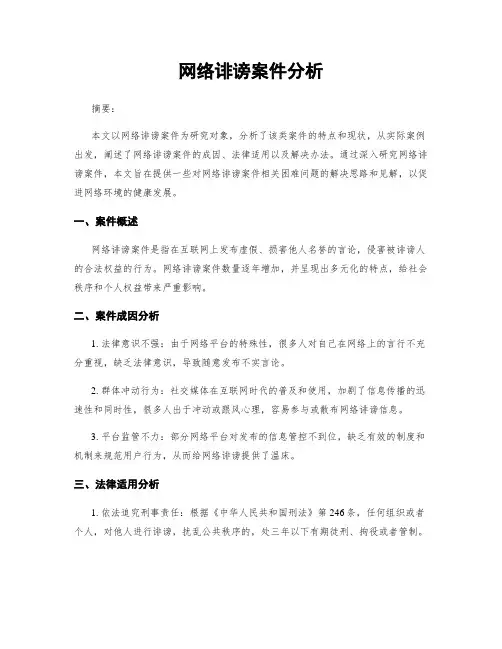 网络诽谤案件分析