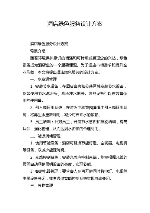 酒店绿色服务设计方案
