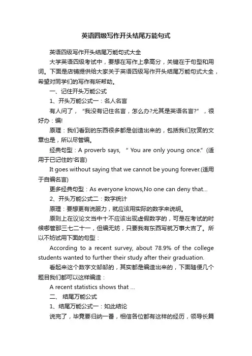 英语四级写作开头结尾万能句式