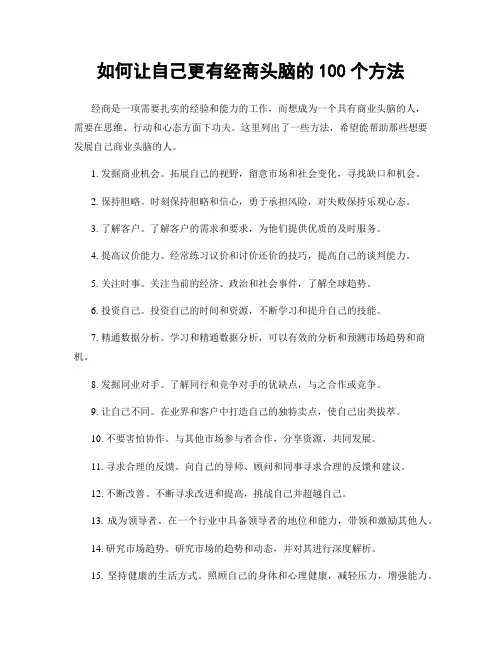 如何让自己更有经商头脑的100个方法