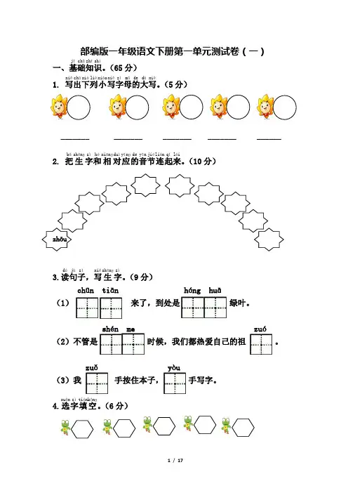 部编版一年级语文下册第一单元测试卷-(3套)【带答案】