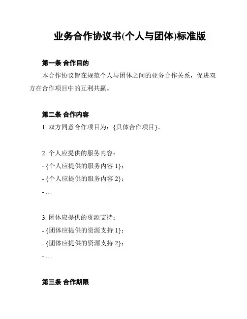 业务合作协议书(个人与团体)标准版