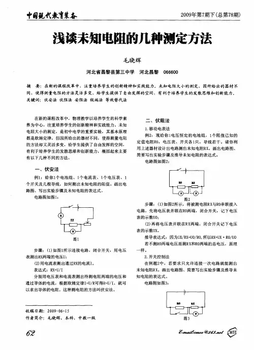 浅谈未知电阻的几种测定方法